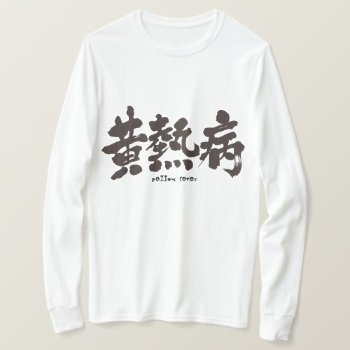 The yellow fever in calligraphy Kanji T-Shirt