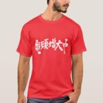 There has been a great increase the glants in Kanji penmanship T Shirt