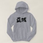 Thief in Japanese Kanji hoodie