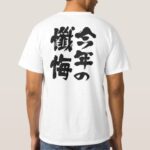 this years confession in hand writing Kanji and Hiragana T Shirt