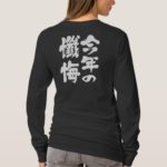 this years confession in Kanji and Hiragana brushed T-Shirt