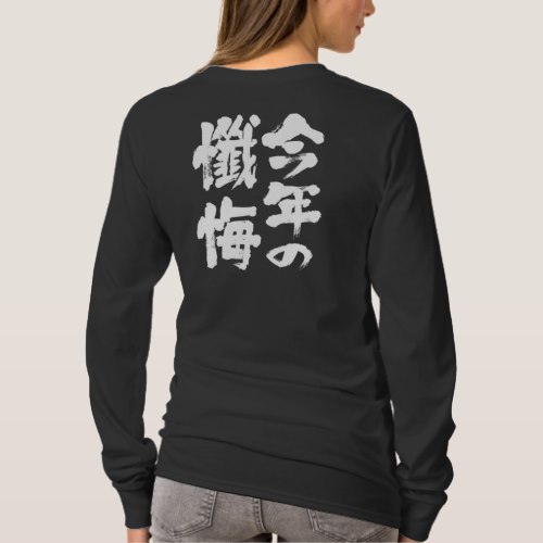 this years confession in Kanji and Hiragana brushed T Shirt
