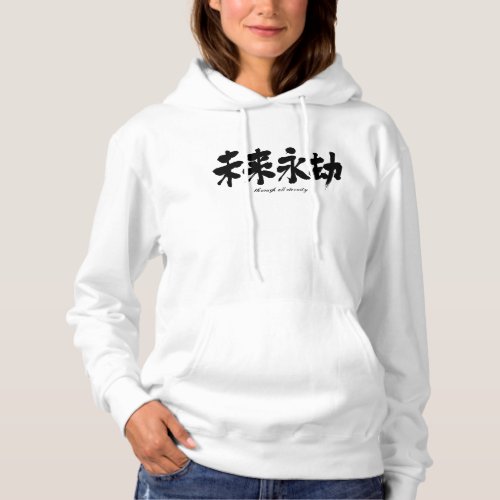 through all eternity as black characters in hand-writing Hoodie