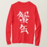 canned crab in brushed Kanji T shirt