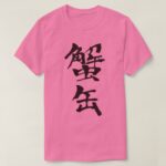 canned crab in hand-writing Kanji T-shirt