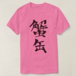 canned crab in hand writing Kanji T shirt