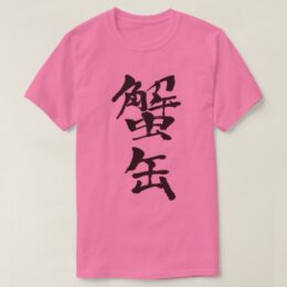 canned crab in hand-writing Kanji T-shirt