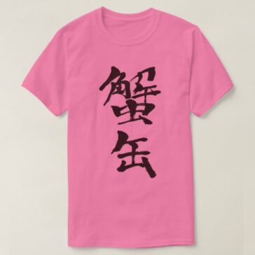 canned crab in hand-writing Kanji T-shirt
