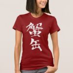 canned crab calligraphy in Kanji カニカン 漢字 T-shirts