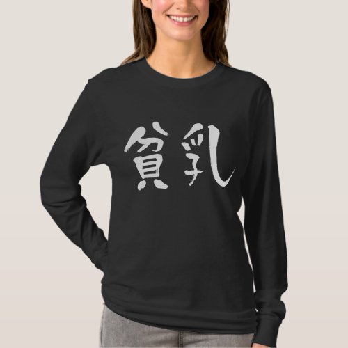 tiny breasts in hand-writing Kanji T-shirt