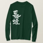 Toad Gama in brushed Kanji T Shirts