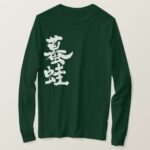 Toad Gama in brushed Kanji T-Shirts