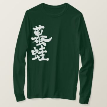 Toad Gama in brushed Kanji T-Shirts