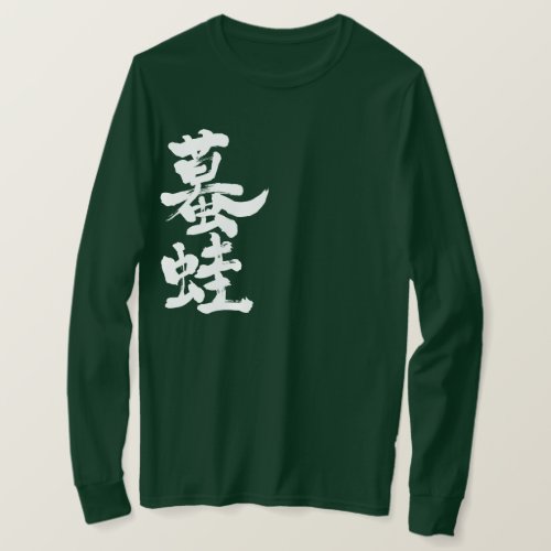 Toad Gama in brushed Kanji T Shirts