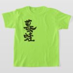 Toad Gama in calligraphy Kanji T Shirt