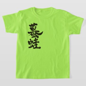 Toad Gama in calligraphy Kanji T-Shirt