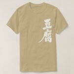 Tofu in penmanship kanji T Shirts