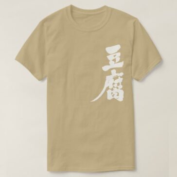 Tofu in penmanship kanji T-Shirts