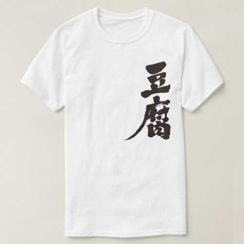Tofu in calligraphy kanji T Shirt