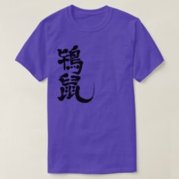 Tokinezu color in brushed Kanji as black letters T-shirt