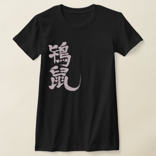 Tokinezu color in Kanji as pale letters T-shirt