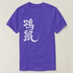 Tokinezu color in hand-writing Kanji T-shirt