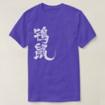 Tokinezu color in hand writing Kanji T shirt