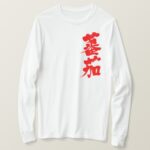 Tomato in japanese kanji Long sleeves T-Shirt