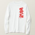 Tomato in japanese kanji Long sleeves T Shirt