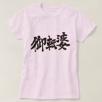 tomboy in Kanji calligraphy T-shirt