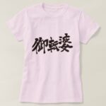 tomboy in Kanji calligraphy T shirt