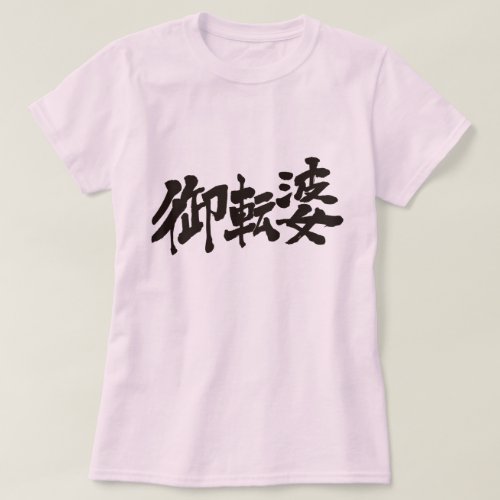 kanji_tomboyish_t_shirt-black-letters tomboy in Kanji calligraphy T shirt