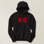 Too sucks in brushed Kanji as red characters T Shirt