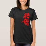 too strength sexual urge in Kanji calligraphy T Shirt