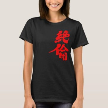 too strength sexual urge in Kanji calligraphy T-Shirt