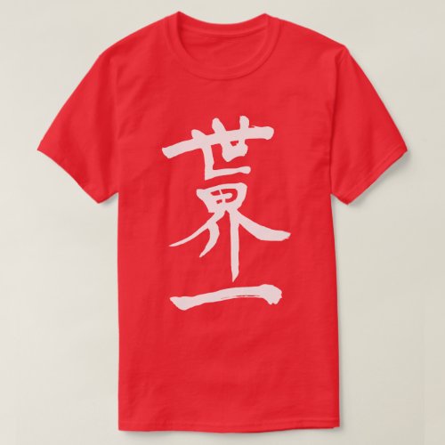 Top of the World in Kanji penmanship T shirt
