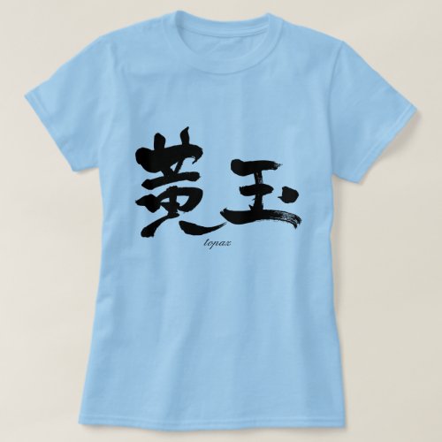 topaz in calligraphy Kanji T Shirt