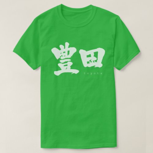 Toyota,Toyoda in brushed kanji T-shirt