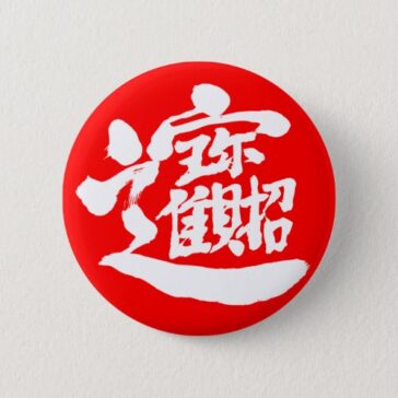 Treasures in brushed Kanji pin Button