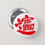 kanji treasures pinback button