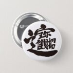 kanji treasures バッジ