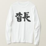 tribal chief in brushed Kanji long sleeve T shirts