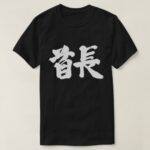 tribal chief in kanji calligraphy t shirt