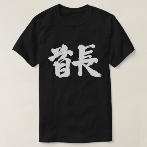 kanji_tribal_chief_white_letters_t_shirt tribal chief in kanji calligraphy t shirt