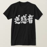 trouble maker brushed in Kanji めいわくもの 漢字 T Shirt