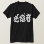 trouble maker brushed in Kanji めいわくもの 漢字 T-Shirt