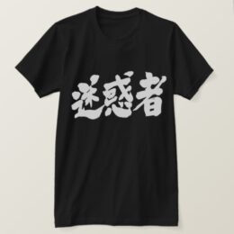 trouble maker brushed in Kanji めいわくもの 漢字 T-Shirt