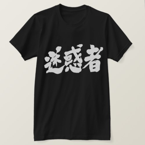 trouble maker brushed in Kanji めいわくもの 漢字 T Shirt
