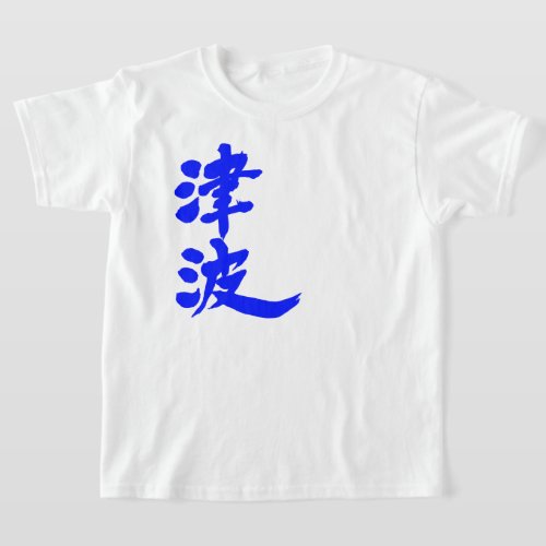 Tsunami in brushed kanji T Shirt