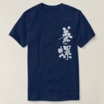 turban shell in brushed Kanji サザエ 漢字 T-Shirt